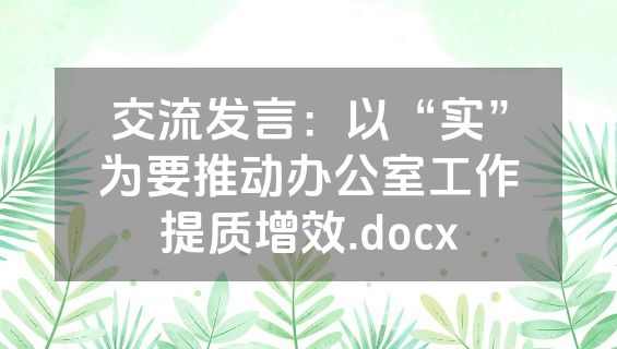 交流发言：以“实”为要推动办公室工作提质增效.docx
