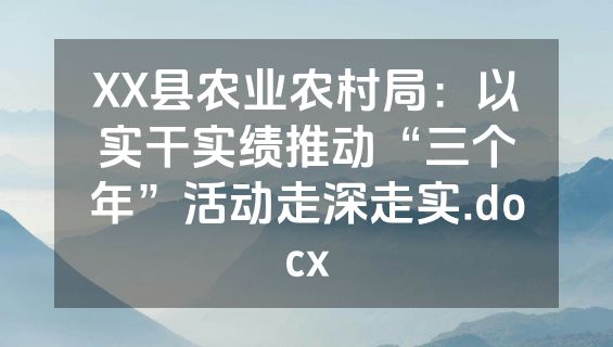 XX县农业农村局：以实干实绩推动“三个年”活动走深走实.docx
