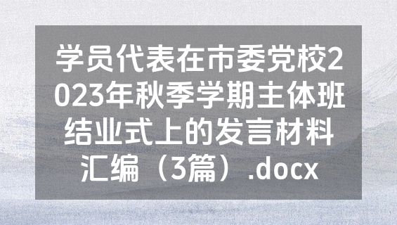 学员代表在市委党校2023年秋季学期主体班结业式上的发言材料汇编（3篇）.docx