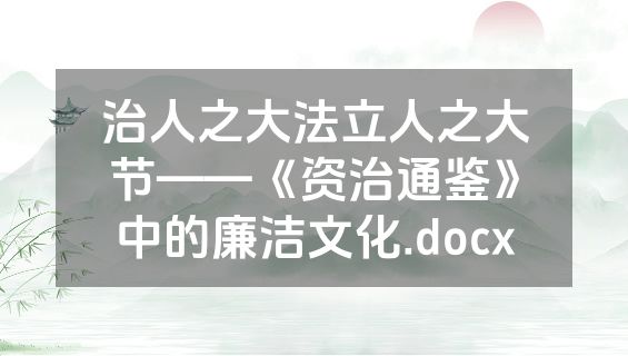 治人之大法立人之大节——《资治通鉴》中的廉洁文化.docx