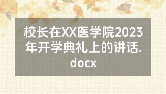 校长在XX医学院2023年开学典礼上的讲话.docx