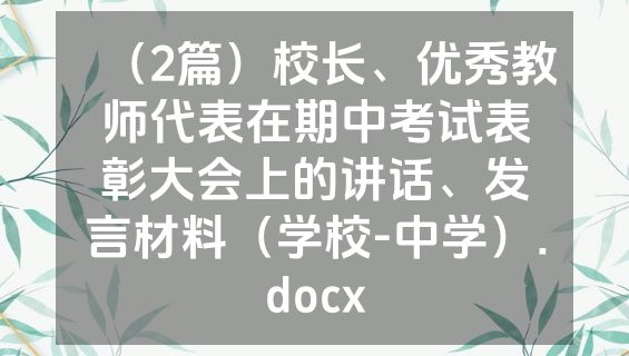 （2篇）校长、优秀教师代表在期中考试表彰大会上的讲话、发言材料（学校-中学）.docx