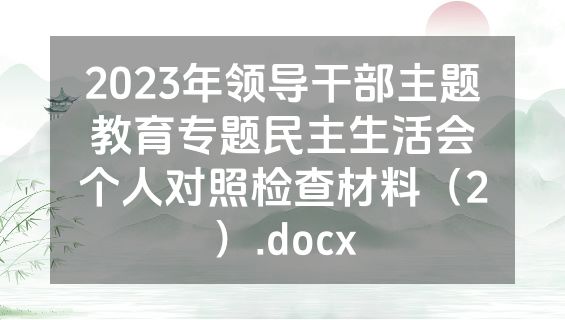 2023年领导干部主题教育专题民主生活会个人对照检查材料（2）.docx
