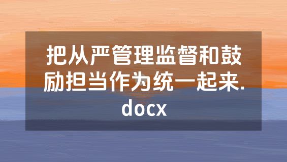 把从严管理监督和鼓励担当作为统一起来.docx
