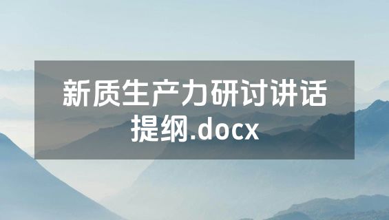 新质生产力研讨讲话提纲.docx