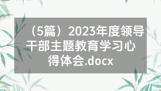 （5篇）2023年度领导干部主题教育学习心得体会.docx