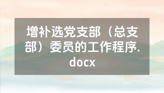 增补选党支部（总支部）委员的工作程序.docx