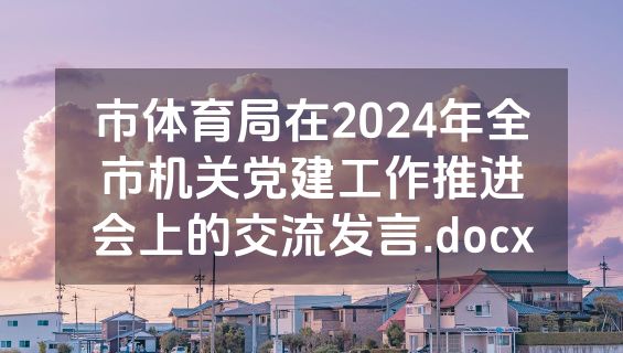 市体育局在2024年全市机关党建工作推进会上的交流发言.docx