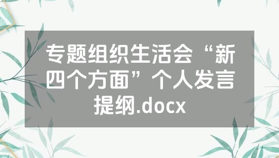 专题组织生活会“新四个方面”个人发言提纲.docx