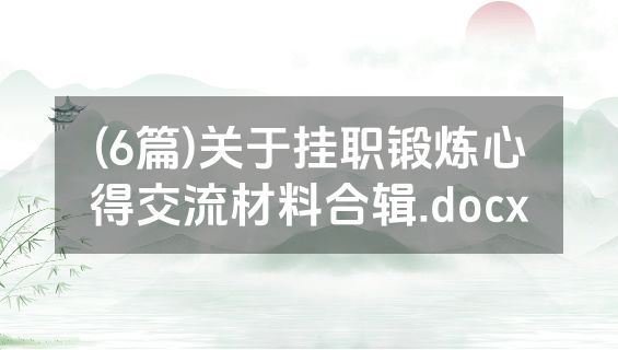 (6篇)关于挂职锻炼心得交流材料合辑.docx