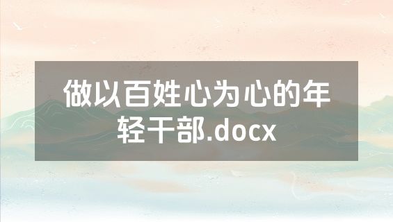 做以百姓心为心的年轻干部.docx