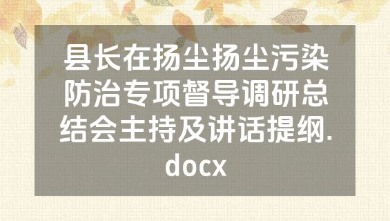 县长在扬尘扬尘污染防治专项督导调研总结会主持及讲话提纲.docx
