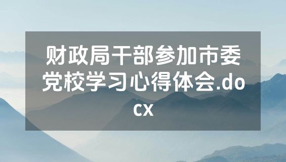 财政局干部参加市委党校学习心得体会.docx