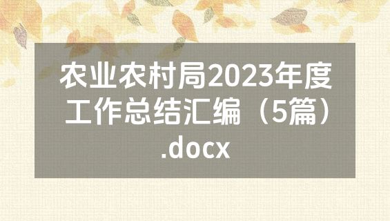 农业农村局2023年度工作总结汇编（5篇）.docx