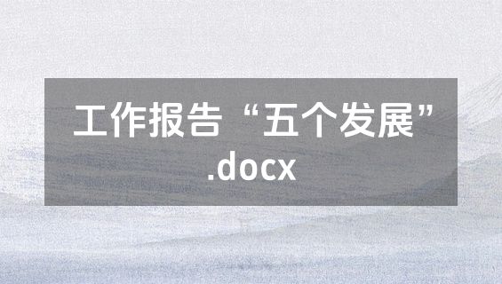 工作报告“五个发展”.docx