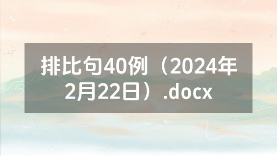 排比句40例（2024年2月22日）.docx