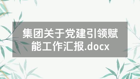 集团关于党建引领赋能工作汇报.docx