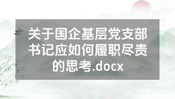 关于国企基层党支部书记应如何履职尽责的思考.docx