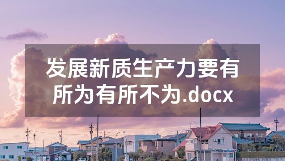 发展新质生产力要有所为有所不为.docx