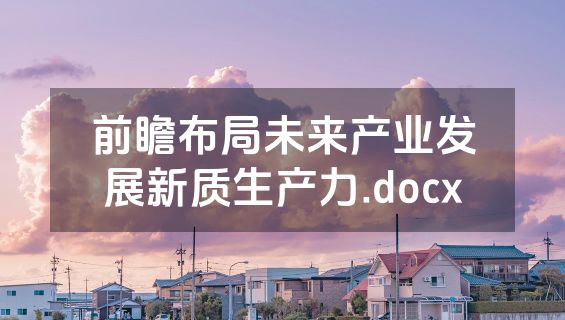 前瞻布局未来产业发展新质生产力.docx