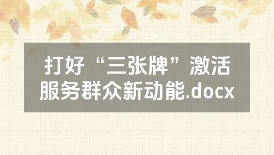打好“三张牌”激活服务群众新动能.docx