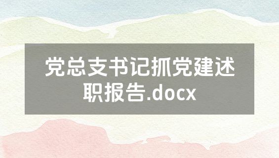 党总支书记抓党建述职报告.docx