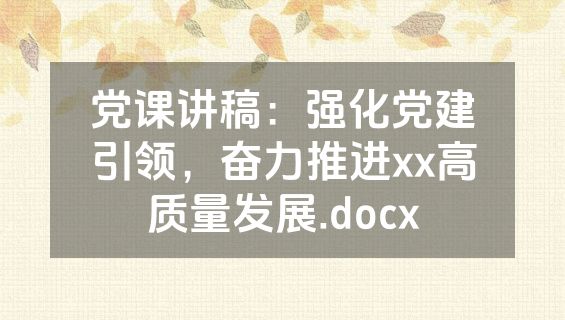 党课讲稿：强化党建引领，奋力推进xx高质量发展.docx