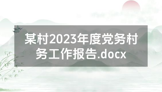 某村2023年度党务村务工作报告.docx