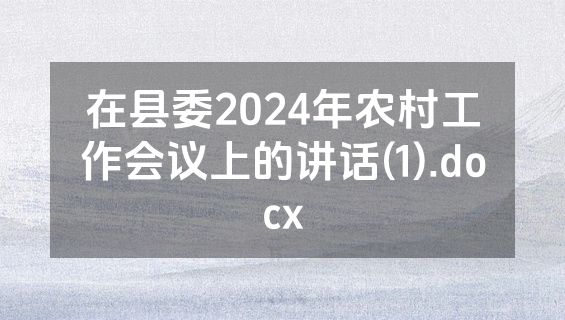 在县委2024年农村工作会议上的讲话(1).docx