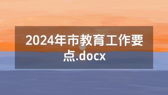 2024年市教育工作要点.docx