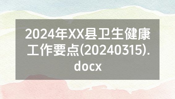 2024年XX县卫生健康工作要点(20240315).docx