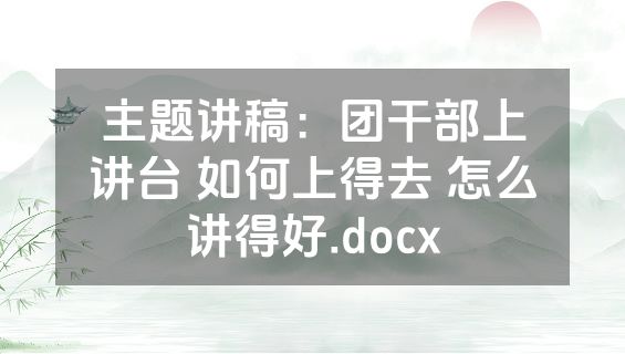 主题讲稿：团干部上讲台 如何上得去 怎么讲得好.docx