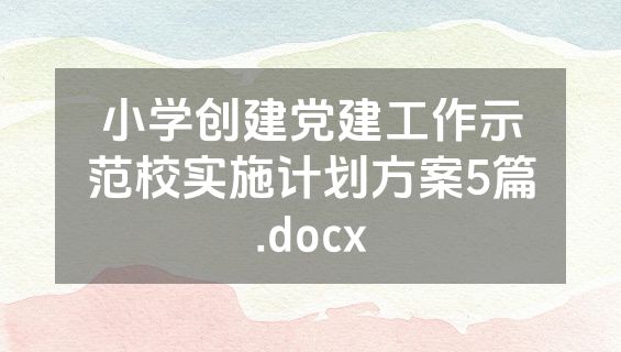 小学创建党建工作示范校实施计划方案5篇.docx