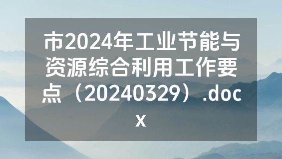 市2024年工业节能与资源综合利用工作要点（20240329）.docx