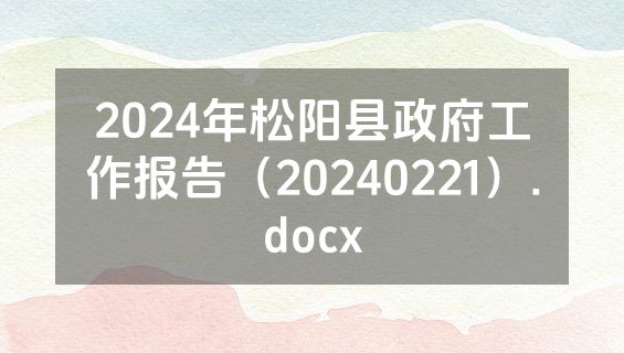 2024年松阳县政府工作报告（20240221）.docx