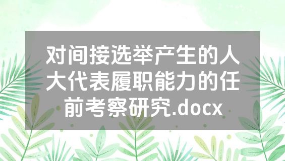 对间接选举产生的人大代表履职能力的任前考察研究.docx