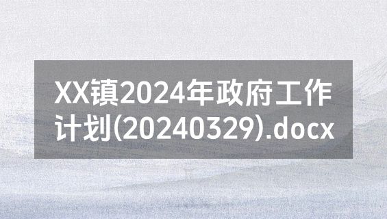 XX镇2024年政府工作计划(20240329).docx