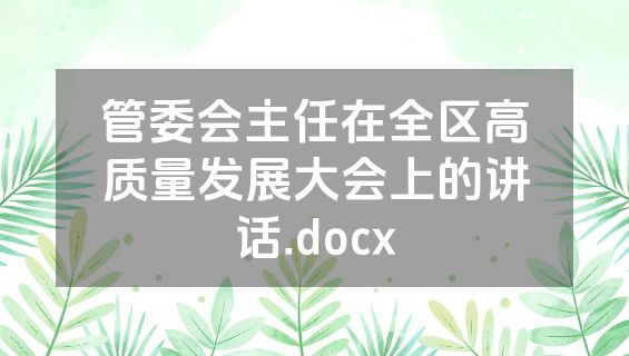 管委会主任在全区高质量发展大会上的讲话.docx