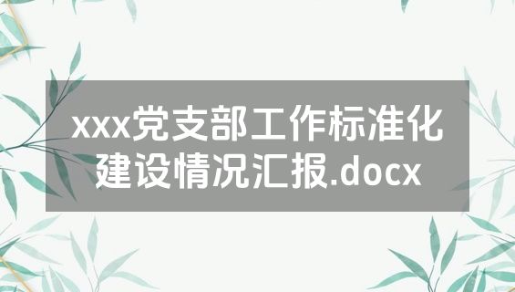 xxx党支部工作标准化建设情况汇报.docx
