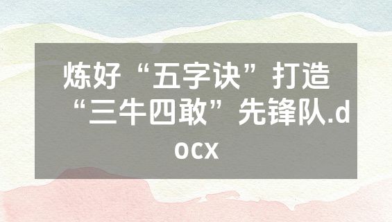 炼好“五字诀”打造“三牛四敢”先锋队.docx