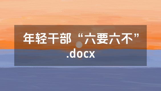 年轻干部“六要六不”.docx