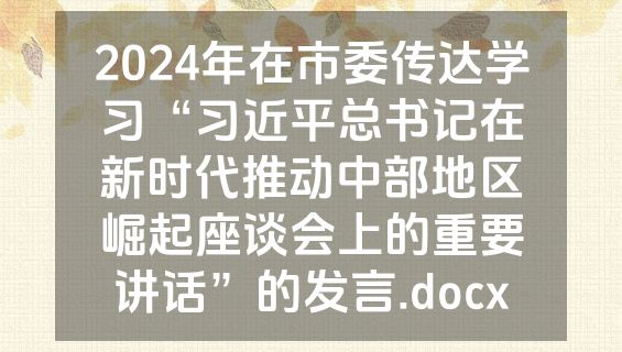2024年在市委传达学习“习近平总书记在新时代推动中部地区崛起座谈会上的重要讲话”的发言.docx