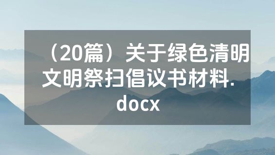 （20篇）关于绿色清明文明祭扫倡议书材料.docx