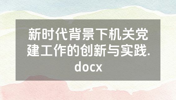 新时代背景下机关党建工作的创新与实践.docx
