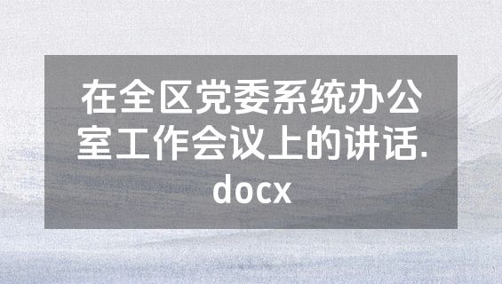 在全区党委系统办公室工作会议上的讲话.docx