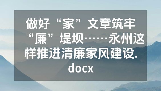 做好“家”文章筑牢“廉”堤坝……永州这样推进清廉家风建设.docx