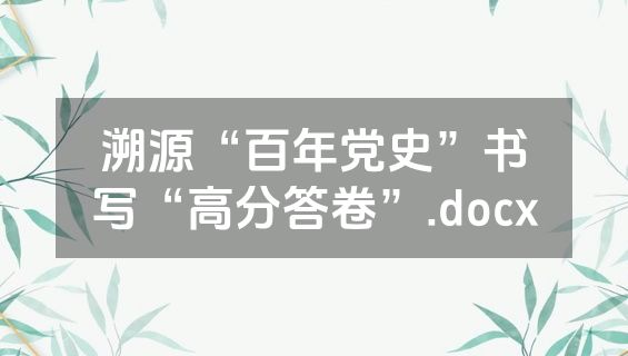 溯源“百年党史”书写“高分答卷”.docx