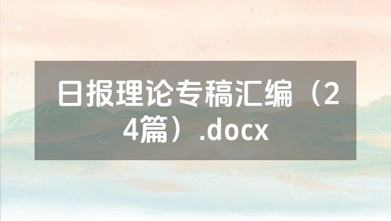 日报理论专稿汇编（24篇）.docx