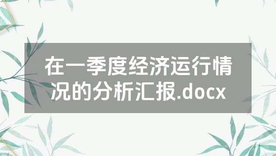 在一季度经济运行情况的分析汇报.docx