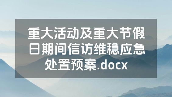 重大活动及重大节假日期间信访维稳应急处置预案.docx